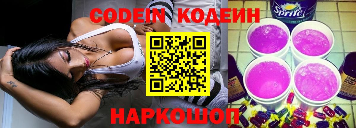 Codein напиток Lean (лин)  Вход с VPN  Альметьевск 